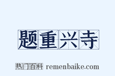题重兴寺是什么意思的图片